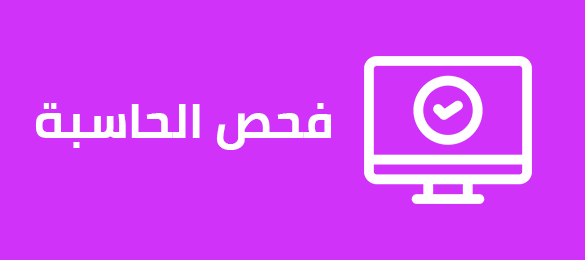 فحص الحاسبة فحص الحاسبة